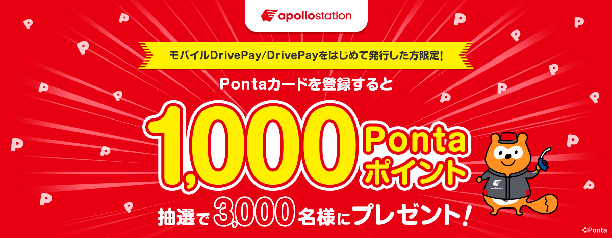 新規発行者限定！Pontaカードを登録すると抽選で3,000名様に1,000Ponta