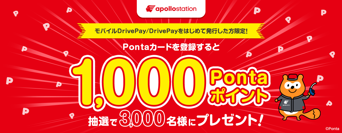 apollostation モバイルDrivePay/DrivePayを初めて発行した方限定！ Pontaカードを登録すると 1,000Pontaポイントを抽選で3,000名様にプレゼント！