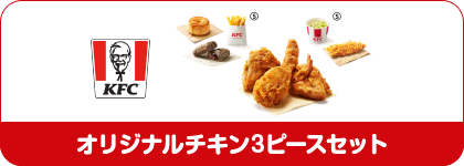 オリジナルチキン3ピースセット