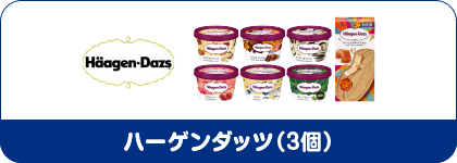 ハーゲンダッツ（3個）
