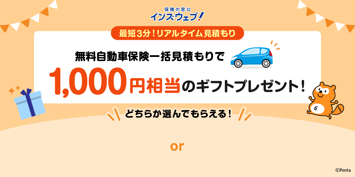 保険の窓口 インズウェブ！ 最短3分！リアルタイム見積もり 無料自動車保険一括見積もりで1,000円相当のギフトプレゼント！ どちらか選んでもらえる！Ponta