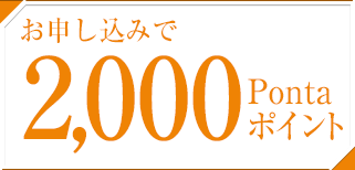 お申し込みで2,000Pontaポイント