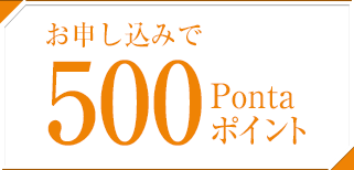 お申し込みで500Pontaポイント