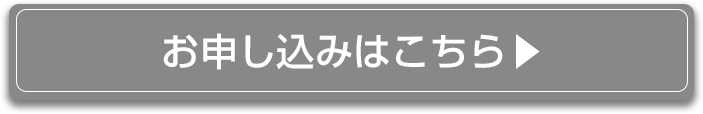 お申し込みはこちら
