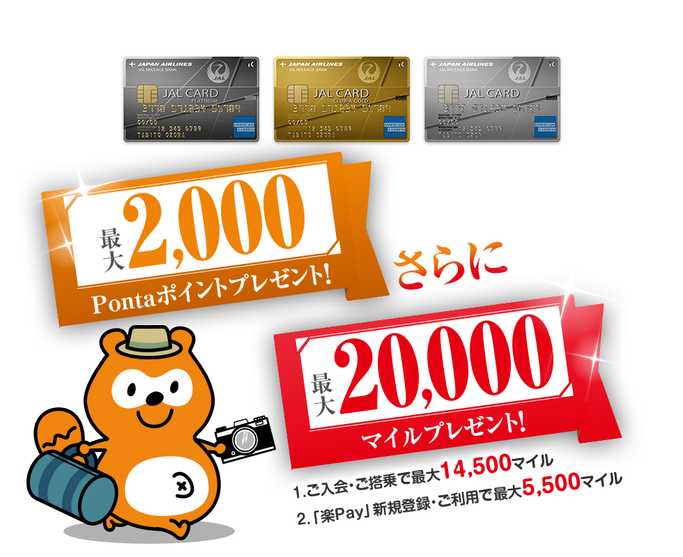 JAL アメリカン・エキスプレス®・カードに新規ご入会で最大2,000Pontaポイントプレゼント！ さらに、最大20,000マイルプレゼント！　1.ご入会・ご搭乗で最大14,500マイル　2.「楽Pay」新規登録・ご利用で最大5,500マイル