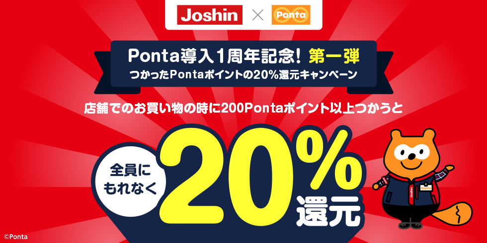 Ponta導入1周年記念！第一弾　つかったPontaポイントの20％還元キャンペーン 店舗でのお買い物の時に200Pontaポイント以上つかうと 全員にもれなく20%還元