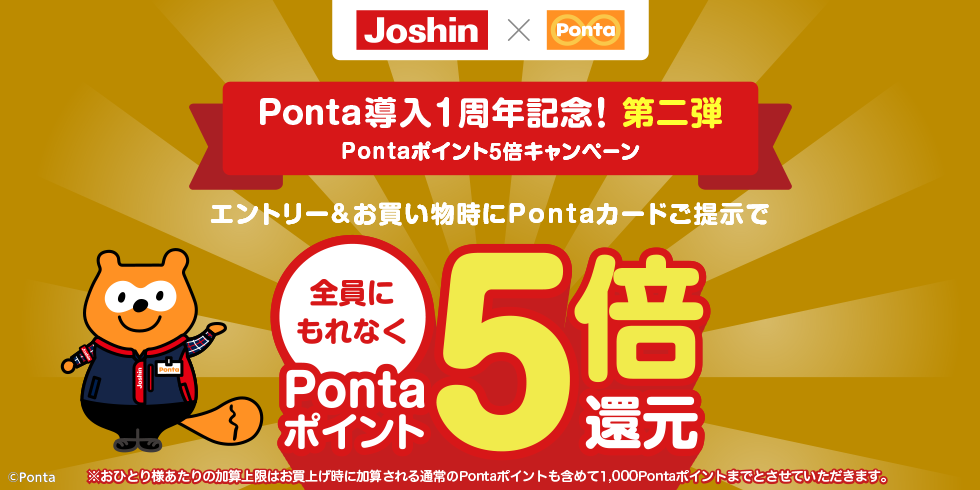 Ponta導入1周年記念！第二弾　Pontaポイント5倍キャンペーン エントリー&お買い物時にPontaカードご提示で全員にもれなくPontaポイント5倍還元
