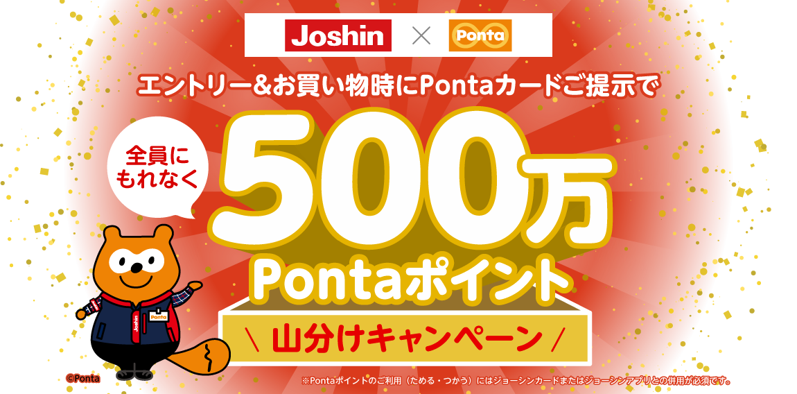 エントリー&お買い物時にPontaカードをご提示で全員にもれなく500万Pontaポイント山分けキャンペーン！