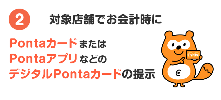 PontaカードまたはPontaアプリなどのデジタルPontaカード提示