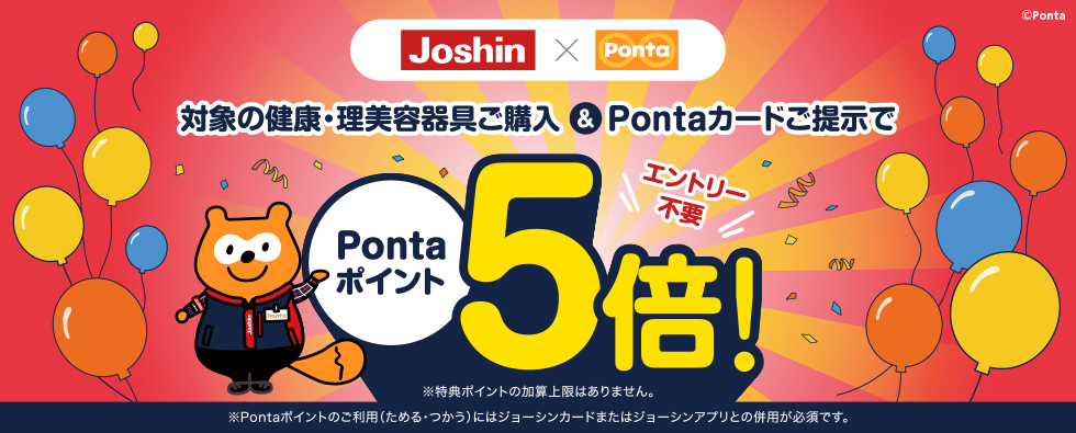 Joshin×Ponta エントリー不要　対象の健康・理美容器具ご購入&Pontaカードご提示でPontaポイント5倍！