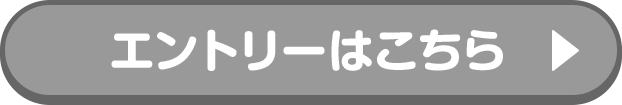エントリーはこちら