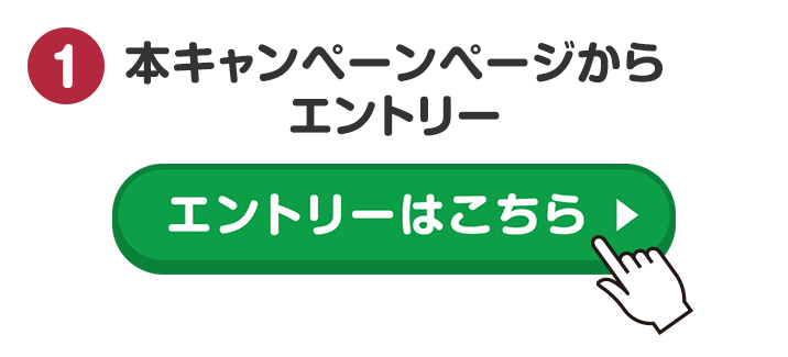 本キャンペーンページからエントリー