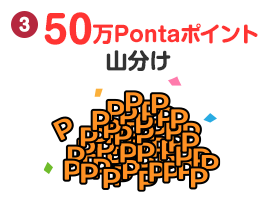 50万Pontaポイント山分け