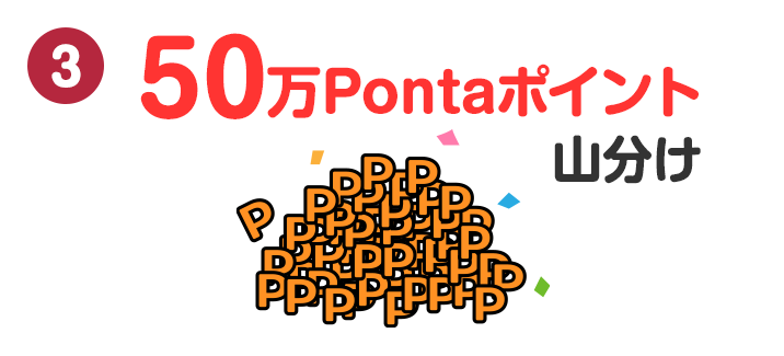 50万Pontaポイント山分け