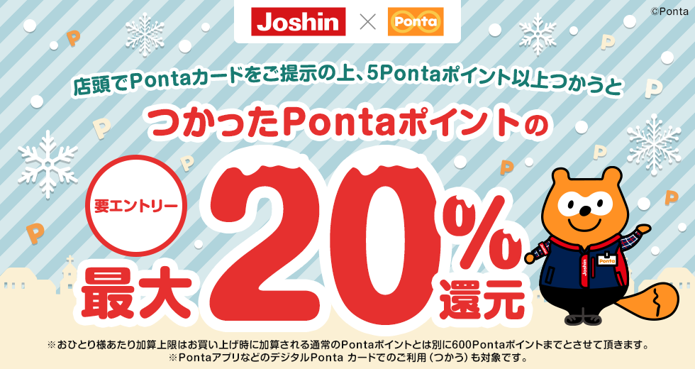 つかったPontaポイント最大20％還元キャンペーン｜共通ポイント Ponta