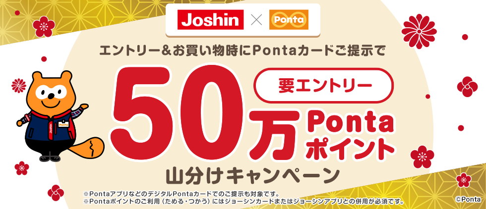 エントリー&お買い物時にPontaカードご提示で 50万Pontaポイント山分けキャンペーン