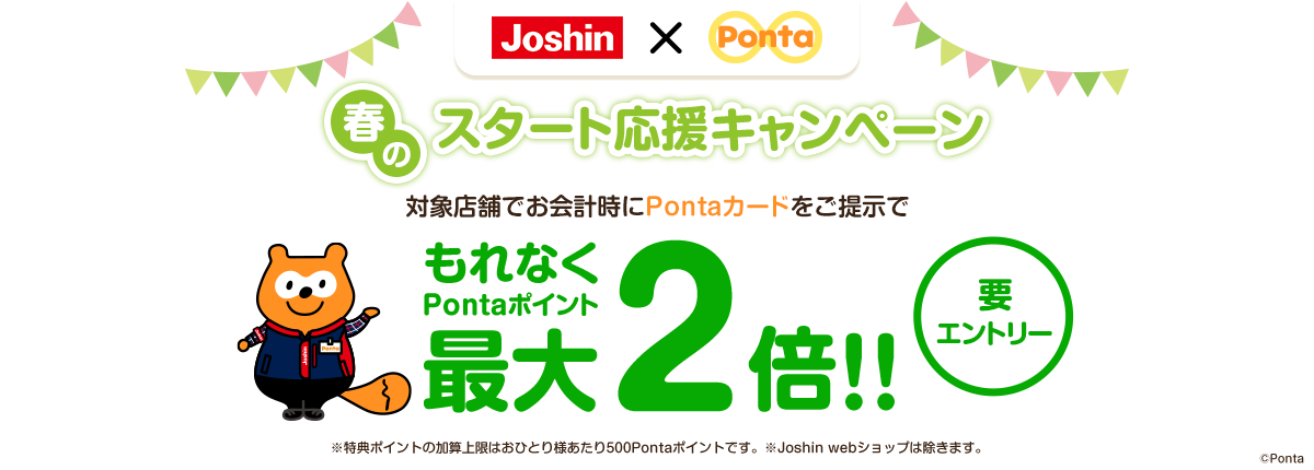 春のスタート応援キャンペーン 対象店舗でお会計時にPontaカードをご提示でもれなくPontaポイント最大2倍!!