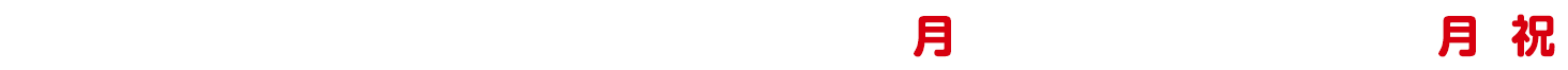 キャンペーン期間：2023年12月25日(月)～2024年1月8日(月・祝)