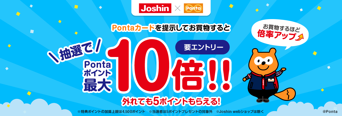 ジョーシン】全員もらえる！Pontaポイント最大10倍｜共通ポイント Ponta [ポンタ]