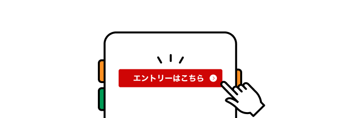 手順イメージ エントリーはこちら