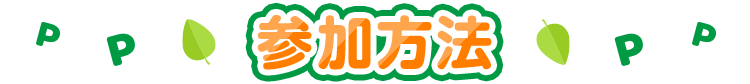 参加方法