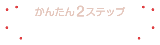 かんたん2ステップ 参加方法
