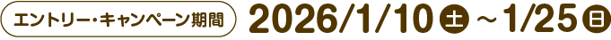 エントリー・キャンペーン期間：2026年1月10日（土）～1月25日（日）