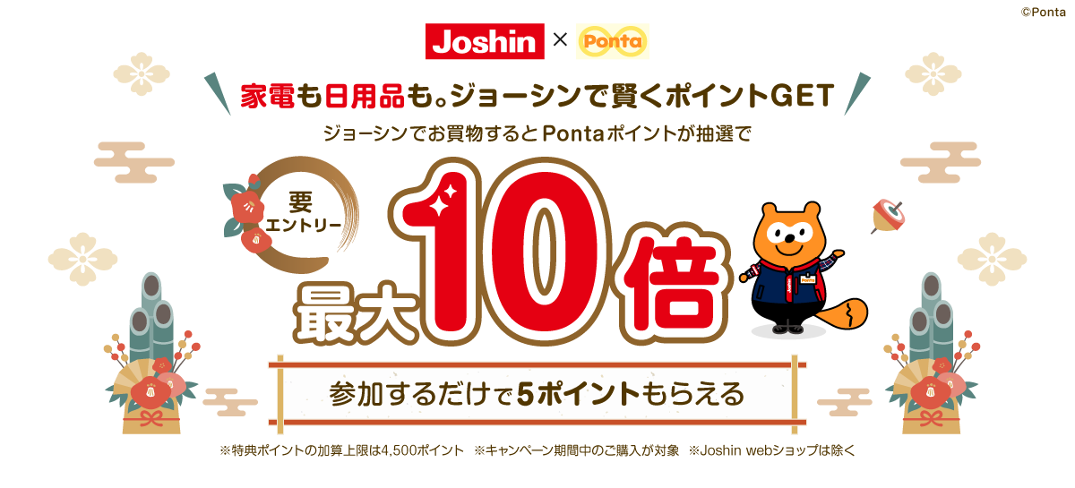 ジョーシン】全員もらえる！Pontaポイント最大10倍｜共通ポイント