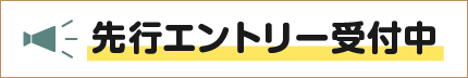 先行エントリー受付中