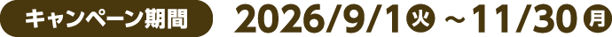 キャンペーン期間：2026年9月1日(火)～11月30日(月)