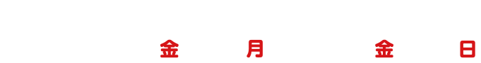 キャンペーン期間：2022年3月18日（金）～21日（月）、3月25日（金）～27日（日）