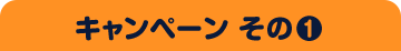 キャンペーン その1