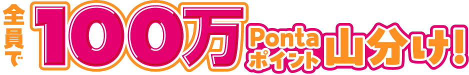 全員で100万Pontaポイント山分け！