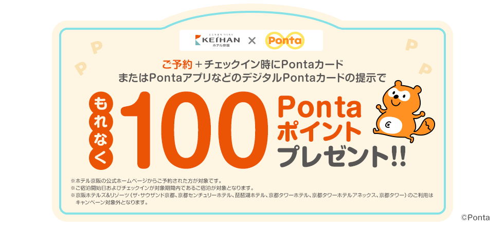ご予約＋チェックイン時にPontaカードまたはPontaアプリなどのデジタルPontaカードの提示でもれなく100Pontaポイントプレゼント！！