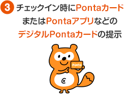 チェックイン時にPontaカードまたはPontaアプリなどのデジタルPontaカードの提示