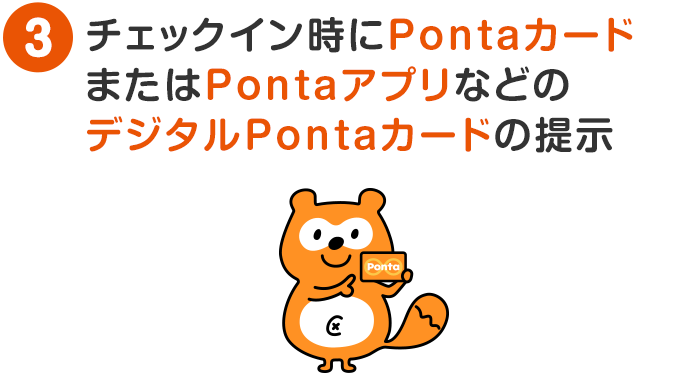 チェックイン時にPontaカードまたはPontaアプリなどのデジタルPontaカードの提示