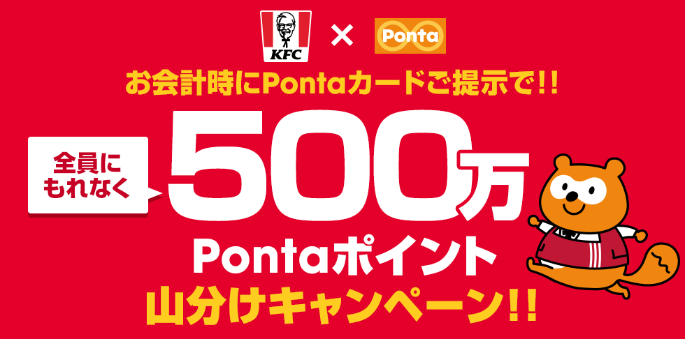 お会計時にPontaカードご提示で!!全員にもれなく500万Pontaポイント山分けキャンペーン!!