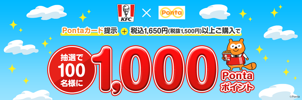KFC×Ponta Pontaカード提示＋税込1,650円(税抜1,500円)以上ご購入で抽選で100名様に1,000Pontaポイント