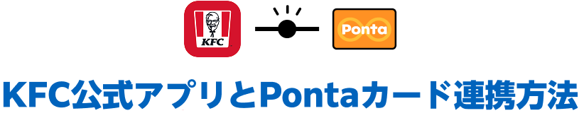 KFC公式アプリとPontaカード連携方法