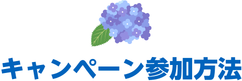 キャンペーン参加方法