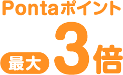 Pontaポイント最大3倍
