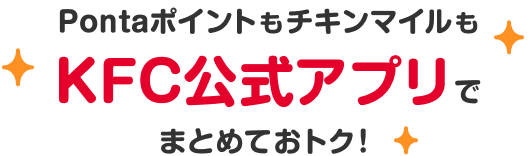 PontaポイントもチキンマイルもKFC公式アプリでまとめておトク！