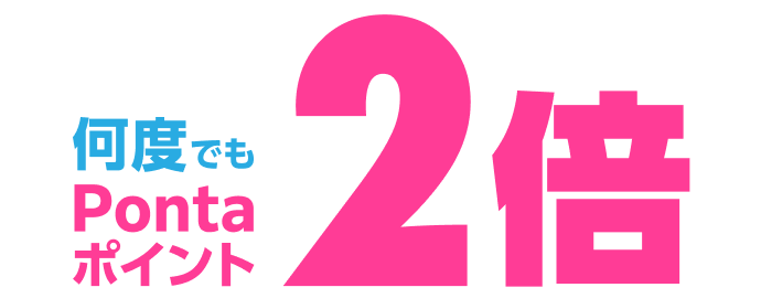 何度でもPontaポイント2倍