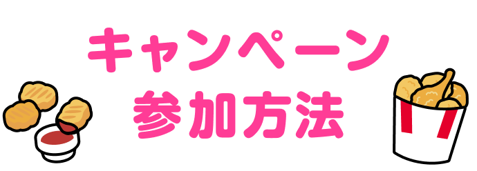 キャンペーン参加方法
