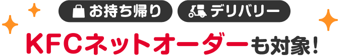 お持ち帰り デリバリー KFCネットオーダーも対象!