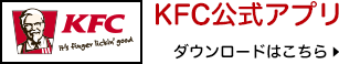 KFCマイレージプログラム！お会計時にアプリ会員証を提示するだけ！チキンマイルを貯めて限定クーポンをGET！