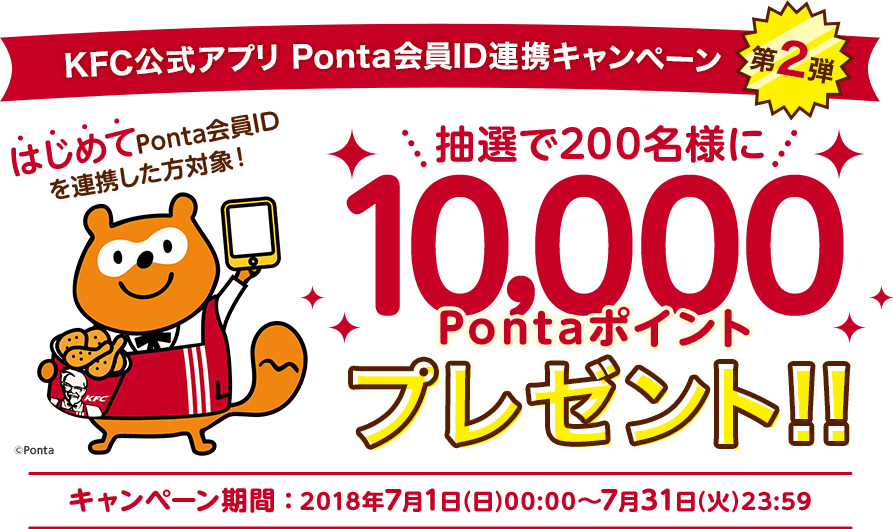 KFC公式アプリ Ponta会員ID連携キャンペーン第二弾！
