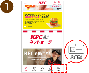 KFCアプリ起動後、画面右下の「会員証」ボタンを押す。