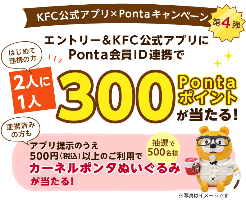 KFC公式アプリ×Pontaキャンペーン第4弾