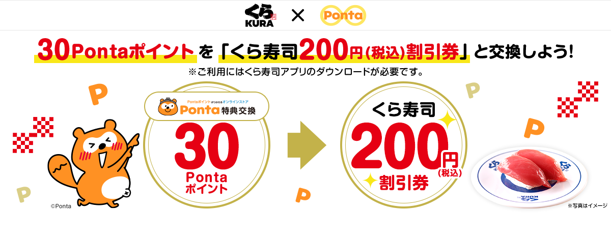 Pontaポイントと交換で『くら寿司』のクーポンをGET！｜共通ポイント